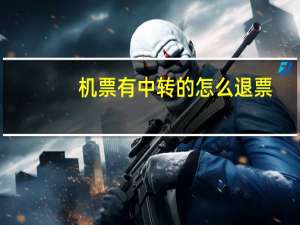 机票有中转的怎么退票