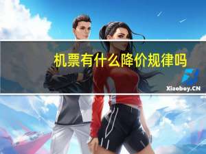 机票有什么降价规律吗