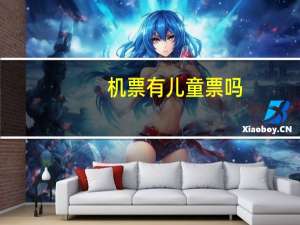机票有儿童票吗