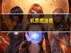 机票燃油费