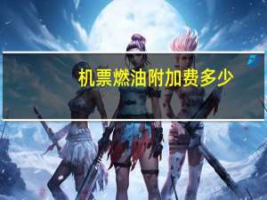 机票燃油附加费多少