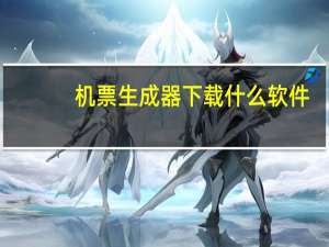 机票生成器下载什么软件