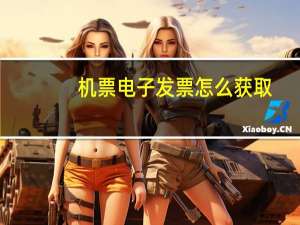 机票电子发票怎么获取