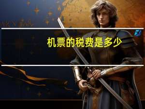 机票的税费是多少