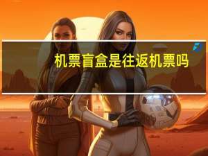 机票盲盒是往返机票吗