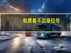 机票看不见座位号