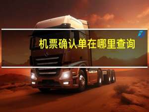 机票确认单在哪里查询