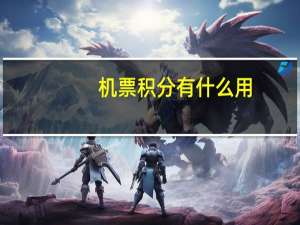 机票积分有什么用