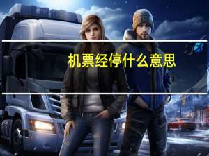 机票经停什么意思