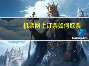 机票网上订票如何取票