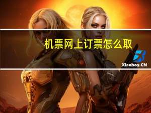 机票网上订票怎么取
