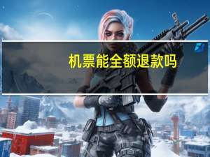 机票能全额退款吗
