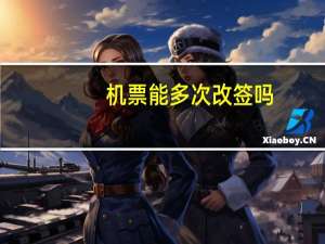 机票能多次改签吗