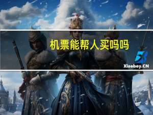 机票能帮人买吗吗