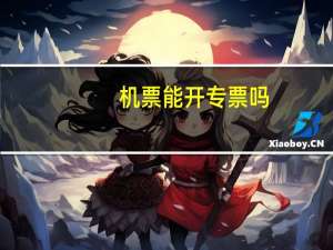 机票能开专票吗