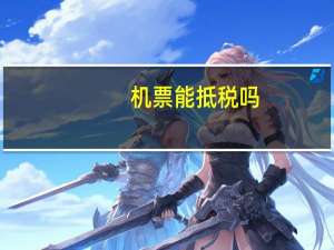 机票能抵税吗