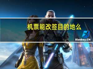 机票能改签目的地么
