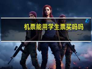 机票能用学生票买吗吗