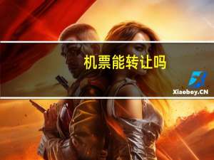 机票能转让吗