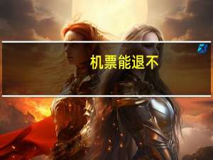 机票能退不