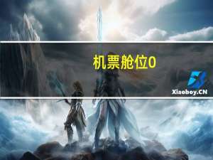 机票舱位0