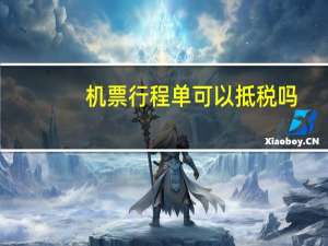 机票行程单可以抵税吗