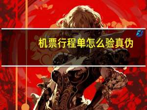 机票行程单怎么验真伪