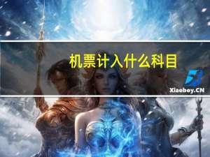 机票计入什么科目