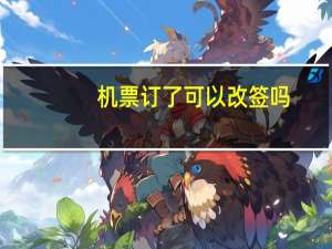 机票订了可以改签吗