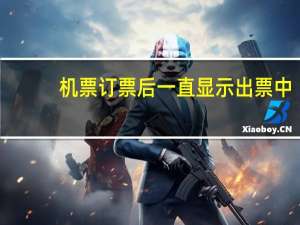 机票订票后一直显示出票中