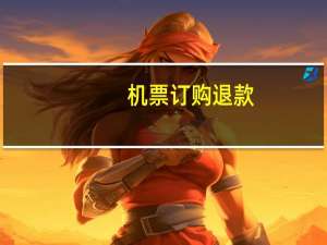 机票订购退款