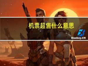 机票超售什么意思