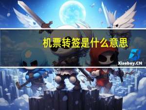 机票转签是什么意思