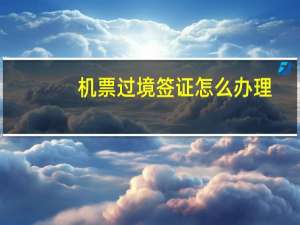 机票过境签证怎么办理