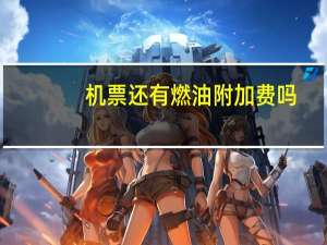 机票还有燃油附加费吗