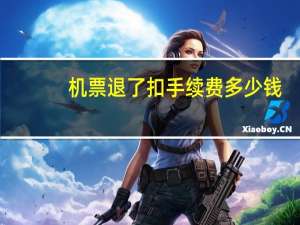 机票退了扣手续费多少钱