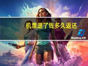 机票退了钱多久返还