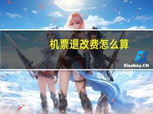 机票退改费怎么算