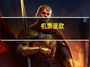 机票退款