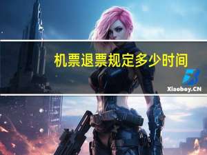 机票退票规定多少时间