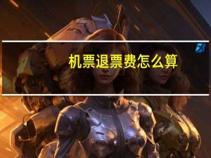 机票退票费怎么算