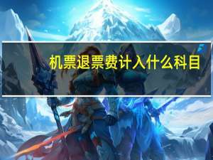 机票退票费计入什么科目