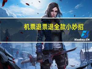 机票退票退全款小妙招