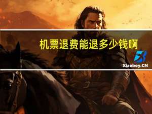 机票退费能退多少钱啊