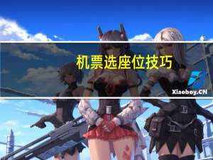 机票选座位技巧