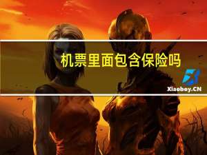 机票里面包含保险吗