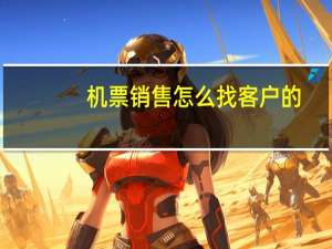 机票销售怎么找客户的