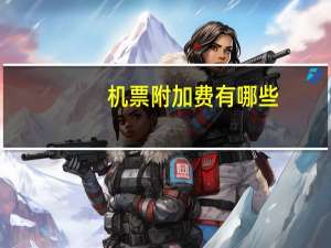 机票附加费有哪些