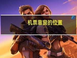 机票靠窗的位置