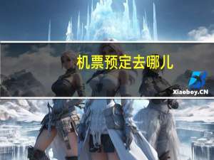机票预定去哪儿